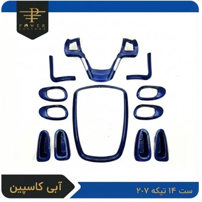 ست 17 تیکه دکوراتیو آبی کاسپین ۲۰۷