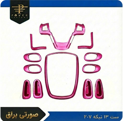 ست ۱۳ تیکه دکوراتیو صورتی براق ۲۰۷